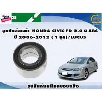 ราคา ลูกปืนล้อหน้า HONDA CIVIC FD 1.8 มี ABS year 2006-2012 1 ลูก/LUCUS (28608722781)