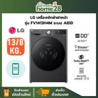 ราคา LG เครื่องซักผ้าฝาหน้า รุ่น FV1413H4M ขนาดซัก 13 กก./ อบ 8 กก. ระบบ AI DD™ Inverter สินค้าใหม่ของแท้ 100% รับประกันศูนย์ (41573325032)