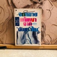 ราคา *35 จดหมาย แก้เหงา จาก จันทรำไพ (25367863547)