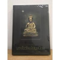 ราคา หนังสือสุดยอดพระชัยวัฒน์ยอดนิยม ใหม่ มือ1 ซีลเดิม แท้ (17697584547)