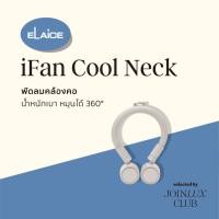 ราคา ELAiCE iFan Cool Neck EK-IF-CN24 พัดลมคล้องคอแบบ hybrid หมุนได้ 360° พัดลมไร้ใบพัด (28234600734)