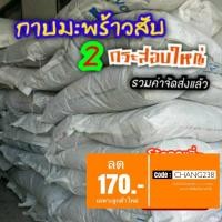 ราคา กาบมะพร้าวสับ 2 กระสอบใหญ่ รวมค่าส่งแล้ว กาบมะพร้าวสับ **สินค้ามีพร้อมส่ง** (11949021827)