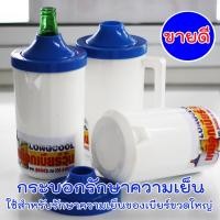 ราคา กระบอกรักษาความเย็นเบียร์วุ้น สำหรับเบียร์ขวดใหญ่ วุ้นทน เย็นนาน เทง่าย จับสะดวก (บรรจุ 1 ชิ้น) (5732774237)