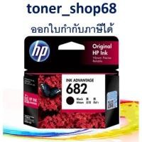 ราคา HP 682 BK (3YM77AA) ตลับหมึกอิงค์เจ็ท สีดำ ของแท้ (9852088528)