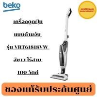 ราคา เครื่องดูดฝุ่นแบบด้าม BEKO รุ่น VRT 61818 VW สีขาว (ไร้สาย) (23560146332)