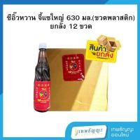 ราคา [ยกลัง] ซีอิ๊วหวานปากน้ำโพ จี้แซ ตราธงคู่ ขวดใหญ่ 630 มล. ขวดพลาสติก (29027264997)