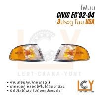 ราคา ไฟมุม / เสื้อไฟมุม / ไฟ Honda Civic EG 1992-1994 3ประตู USA มุมส้ม (23548000724)