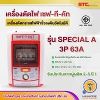 ราคา Safe-T-Cut เครื่องตัดกระแสไฟฟ้าอัตโนมัติ รุ่น Special A 3P 63A (2336508351)