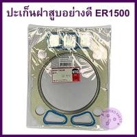 ราคา ปะเก็นฝาสูบ ER คูโบต้า รุ่น ER50 / ER65 / ER1500 อะไหล่รถไถนาเดินตาม (42207867465)
