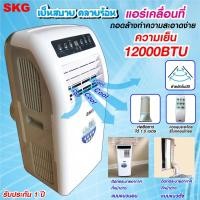 ราคา SKG แอร์เคลื่อนที่ 12000BTU รุ่น SK-12BTU (สีขาว) (11891554426)