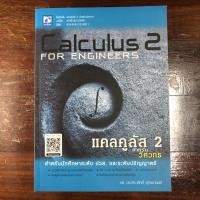 ราคา หนังสือCalculus 2 For Engineers แคลคูลัส 2 สำหรับวิศวกร (หนังสือมือสองสภาพดี สภาพเล่ม 99.5%) (10035080733)