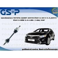 ราคา เพลาขับหน้าขวา TOYOTA CAMRY ASV50 ปี2012-2015 2.5,ASV51 ปี2015-ขึ้นไป 2.0 6 สปีด (1เส้น)/GSP (16807185677)
