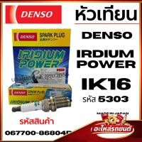 ราคา Denso หัวเทียน IRDIUM POWER IK16 / IK16TT รหัส #5303 รหัสสินค้า 067700-86804D (56956128747)