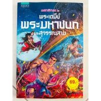 ราคา พระเตมีย์ พระมหาชนก และสุวรรณสาม (ฉบับการ์ตูน)(หนังสือมือสอง) (21581752598)