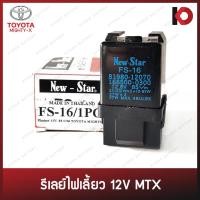 ราคา รีเลย์ไฟเลี้ยว เฟรชเชอร์ 3 ขา 12V สำหรับ TOYOTA MIGHTY-X ยี่ห้อ New-Star FS-16 (17286911369)