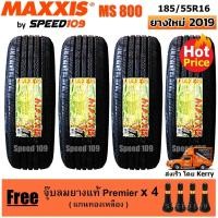 ราคา Maxxis ยางรถยนต์ รุ่น MS 800 ขนาด 185/55R16 - 4 เส้น (ปี 2019) (622435195)