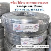 ราคา ลวดแบน ลวดกลม 10 มิล ยาว 10 เมตร ลวดอลูมิเนียมแบน สำหรับ งานไฟฟ้า รัดสายไฟ กิบรัดสาย ลวดอลูมิเนียมรัดสาย แล็ค (29003067533)