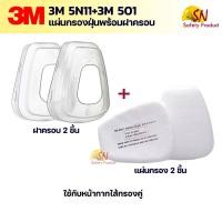 ราคา 3M 501+3M 5N11 แผ่นกรองฝุ่น N95 พร้อมฝาครอบแผ่นกรองฝุ่น (53005877742)