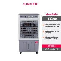 ราคา พัดลมไอเย็น 22 ลิตร CTME884 - Singer (43451072053)