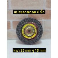 ราคา KEIBA แปรงลวดกลม แบบหนา ขนาด 6นิ้ว หนา 25 มิล รู13 มิล (9852109287)