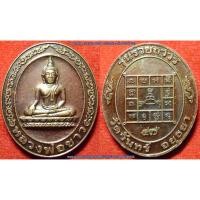 ราคา รหัส00802 เหรียญหลวงพ่อขาว วัดจันทร์ อยุธยา รุ่นรวยถาวร ปี2547 (1121447993)