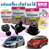 ราคา TKD SKR ยางแท่นเครื่อง เกียร์ ออโต้ HONDA JAZZ GE , CITY GM5 ปี 08-13 , FREED ปี 08-15 (19005945850)