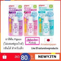 ราคา ยาสีฟัน Pigeon สูตรไม่ผสมฟลูออไรต์ กลืนได้สำหรับเด็กเล็ก ของแท้ นำเข้าจากญี่ปุ่น (1600616209)