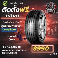 ราคา ยาง 225/40R18 GOODYEAR รุ่น EAGLE F1 ASYMMETRIC2 MOE RUN FLAT ราคาต่อเส้น ปี 2025 (47156489950)