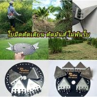 ราคา ใบมีดตัดหญ้าตัดเตียน ตัดมันส์ไม่พันใบ (16766869422)
