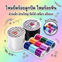 ราคา ไหมยืดร้อยกำไล ตราเพชร เส้นเหนียว ไม่ขาดง่าย มีหลายสีให้เลือก (46555871097)