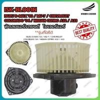 ราคา BLOWER โบลเวอร์ โบเวอร์ พัดลมแอร์ ISUZU D-MAX '03 / MU-7 / CHEVROLET COLORADO '04 / NISSAN CEFIRO A32 / A33 (29619592293)