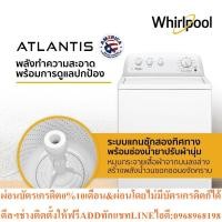 ราคา เครื่องซักผ้าฝาบน (15 กก.) Whirlpool รุ่น Atlantis Top Load 3LWTW4705FW 11 โปรแกรมซัก + ฟรีขาตั้ง รับประกัน 10ปีPREORDER (52203943280)