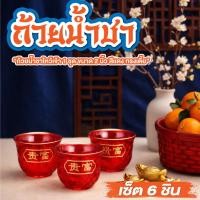 ราคา ถ้วยน้ำชา ชุดถ้วยชาจีน ขนาด 2 นิ้ว แพ็ค 6 ชิ้น ลายมังกร ถ้วยชาจีน แก้วน้ำไหว้พระ รุ่น แก้วชาเตี้ย (52454854356)