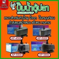ราคา ปั๊มน้ำตู้ปลา บ่อปลา ปั๊มน้ำโซนิค SONIC AP-4500/AP-5500/AP-5800 ปั๊มน้ำสำหรับทำระบบกรอง น้ำพุ น้ำตก (5467451161)