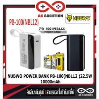 ราคา พาว์เวอร์แบงค์ NUBWO POWER BANK PB-100(NBL12 )22.5W 10000mAh (พาวเวอร์แบงค์) (29554877664)