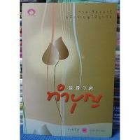 ราคา รวมเรื่องน่ารู้คู่มือทำบุญให้ถูกวิธี ฉลาดทำบุญ/หนังสือมือสอง (27217099706)