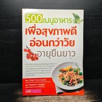 ราคา 500 เมนูอาหารเพื่อสุขภาพดีอ่อนกว่าวัย อายุยืนยาว - Hazel Courteney ️1150335 (51551314755)