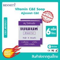 ราคา BENNETT 6 ชิ้น Extra White Soap เบนเนท สบู่ ไวท์เทนนิ่ง (14725959404)