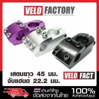 ราคา VELO FACT สเต็มจักรยาน BMX / MTB / FIXGEAR ยาว 45 มม จับแฮนด์ 22.2 มม stem คอแฮนด์ (45255994790)
