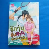 ราคา หนังสือนิยาย รักวุ่นลุ้นหัวใจคุณชายไฮโซ ผู้เขียน Katten (22862644092)