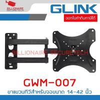 ราคา GLINK GWM-007 : ขาแขวนทีวี Flat Panel TV Plasma wall mount สำหรับทีวีขนาด 14-42 นิ้ว (25437939062)