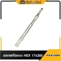 ราคา ดอกสกัดแบน HEX 17x280 FIXTON ดอกสกัดปูน แย็กปูน HEX มีปากแหลม -ปากแบน ขนาดก้าน 17mm ยาว 280mm (25493353682)