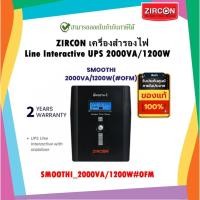 ราคา เครื่องสำรองไฟ ZIRCON Line Interactive UPS 2000VA/1200W รุ่น SMOOTH-i 2000VA/1200W#OFM (20046381269)
