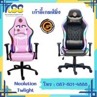 ราคา Neolution E-Sport Gaming Chair RGB รุ่น Twilight เก้าอี้เกมมิ่งเกียร์ มีไฟ RGB สำหรับ Gamer รับประกัน 1 ปี (6359219661)