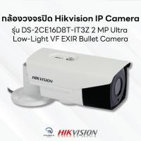 ราคา กล้องวงจรปิด Hikvision รุ่น DS-2CE16D8T-IT3Z /2 MP Ultra Low-Light VF EXIR Bullet Camera (15922213345)