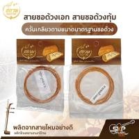 ราคา สายซอด้วงเอก สายซอด้วงทุ้ม ผลิตจากสายไหมอย่างดี ควั่นเกลียวตามขนาดมาตรฐานซอด้วง สยามดนตรีไทย (16741302898)