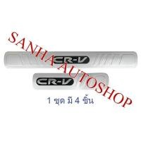 ราคา ชายบันไดประตูสแตนเลส Honda CRV G2 ปี 2002,2003,2004,2005,2006 งานไตัหวัน (4608014926)