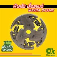 ราคา ผ้าครัช พร้อมสปริง สำหรับเครื่องเลื่อยยนต์ เลื่อยยนต์ MAKITA ผ้าคลัช ครัช คลัช (10375344280)