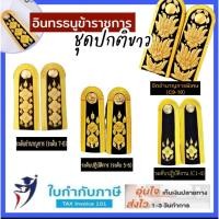 ราคา อินทรธนู บ่าช่อชัยพฤกษ์ c1-4 c5-6 c7-8 c9-10 หญิง ชาย บ่าช่อ อินธนู บ่าครูผู้ช่วย บ่าชุดขาว บ่าข้าราชการ พนักงานข้่าราชก (2683735056)