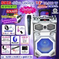 ราคา SKG ลำโพง 12 นิ้ว 10000w PMPO. แบบมีล้อลาก รุ่น AV-8110 BT13 สีเงิน (12082259257)